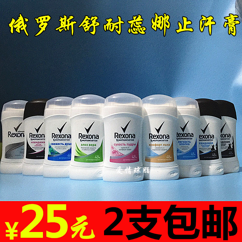 2支包邮 俄罗斯Rexona舒耐蕊娜爽身止汗香体膏正品固体香水新货露