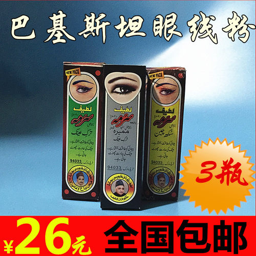 无色有货巴基斯坦增加视力眼线粉