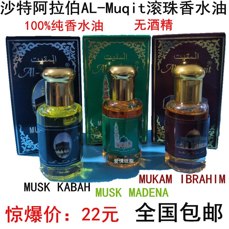 沙特阿拉伯AL-Muqit滚珠香水油10ML 正品现货持久香氛MUSK走包邮