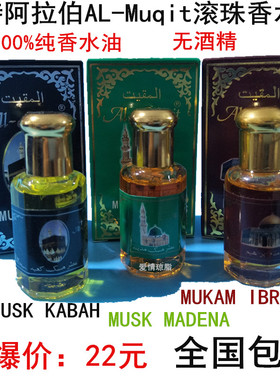 沙特阿拉伯AL-Muqit滚珠香水油10ML 正品现货持久香氛MUSK走包邮