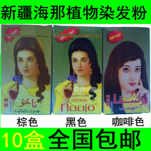 新疆指甲花粉植物染发粉棕色黑色花粉膏粉剂膏十盒包邮纳娇茹西娜
