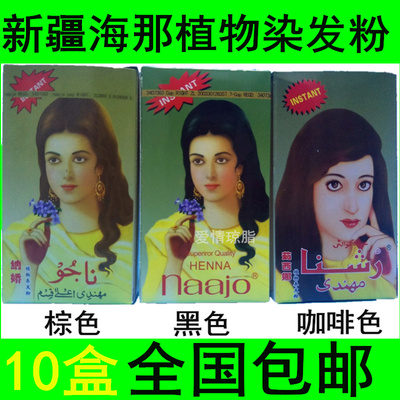 新疆指甲花粉植物染发粉棕色黑色花粉膏粉剂膏十盒包邮纳娇茹西娜
