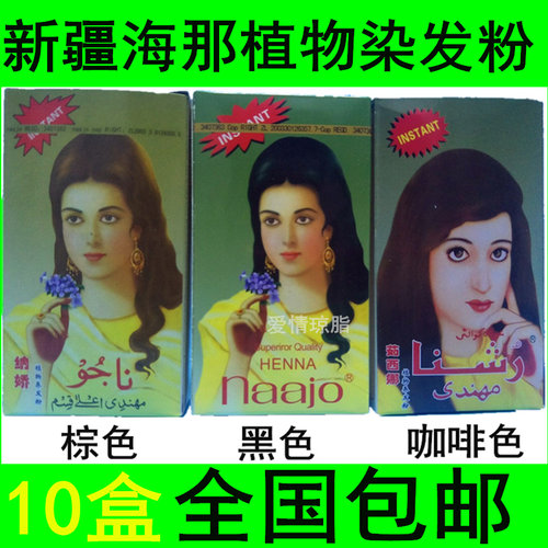 新疆指甲花粉植物染发粉棕色黑色花粉膏粉剂膏十盒包邮纳娇茹西娜