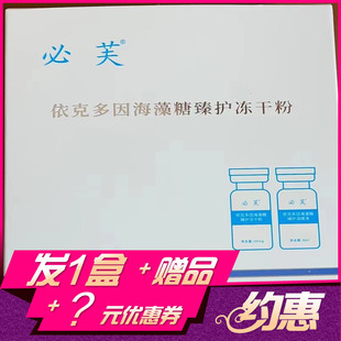 必芙新品 多因海藻糖臻护冻干粉喷雾激光美容术后修复去红色沉印痕