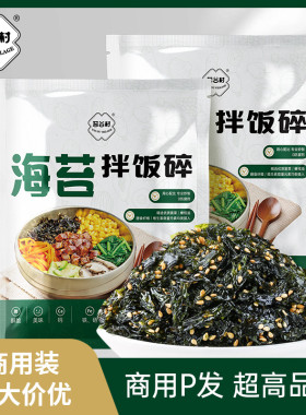【商用批发】芝麻拌饭海苔碎