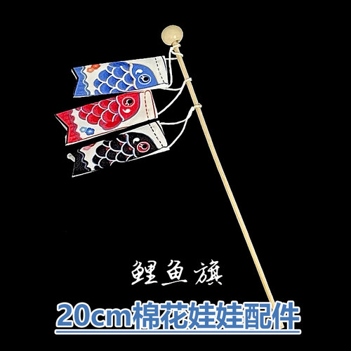 20cm鲤鱼旗娃用棉花娃娃配件