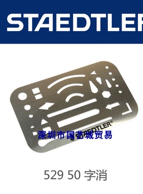 STAEDTLER 施德楼529 50字消┃消字板 擦涂板 擦线板 橡皮 擦图片