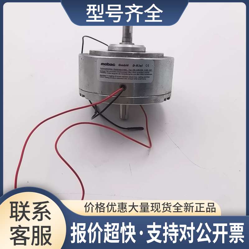 mobac磁滞制动器电机制动器GMBH D-KIEL HB-140M-2DS包好议价