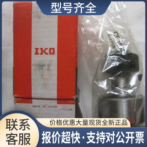 IKO原包装轴承CF18B 6正品当天发货用得上来拿议价