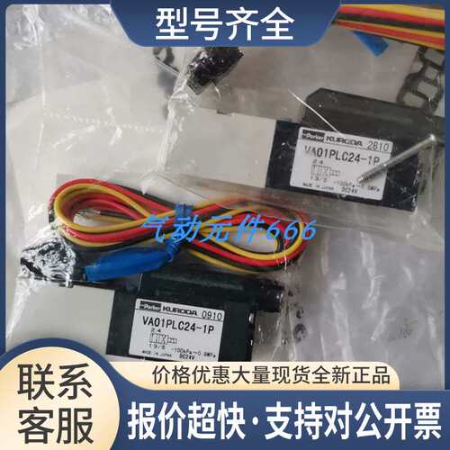 黑田精工KURODA电磁阀VA01PLC24-1P VA01PLV23-1P-Z09-05议价