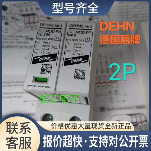 德国DEHN 盾牌DG MOD PR 70 385 ;DG MPR TT 385FM 防雷器 2P议价