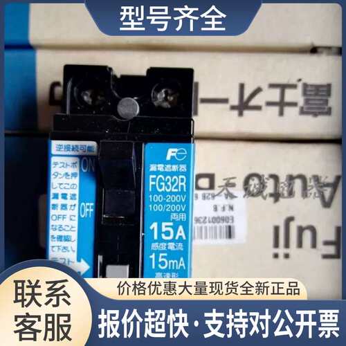FUJI小型漏电断路器FV32R/FG32R 2P5A10A15A 20A25A30A议价
