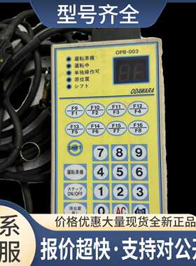 ODAWARA操作器 OPB-003议价