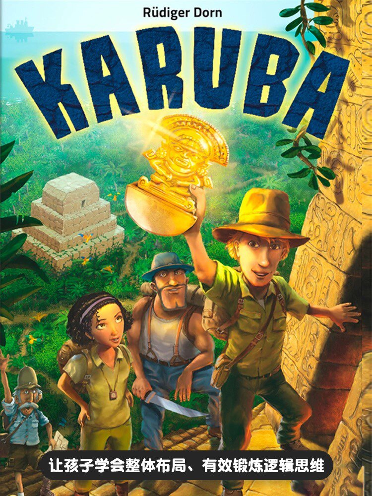 逻辑思维教具300932,300933神庙宝藏卡鲁巴岛德国进口haba桌游