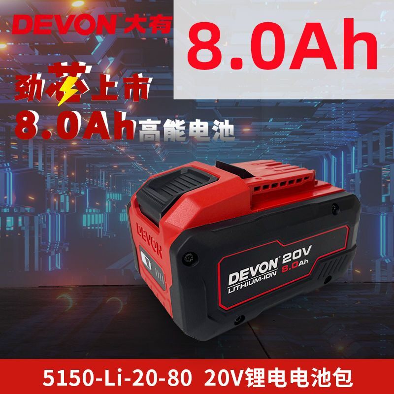 DAYOU 8.0AH 전동 공구 20V 리튬 배터리 대용량은 범용 전기 해머 그라인더 렌치에 적합합니다