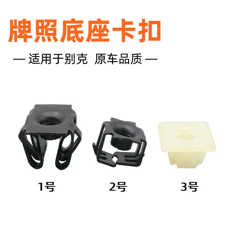 适配别克汽车快丝座卡扣通用英朗凯越君威君越牌照底座固定卡子