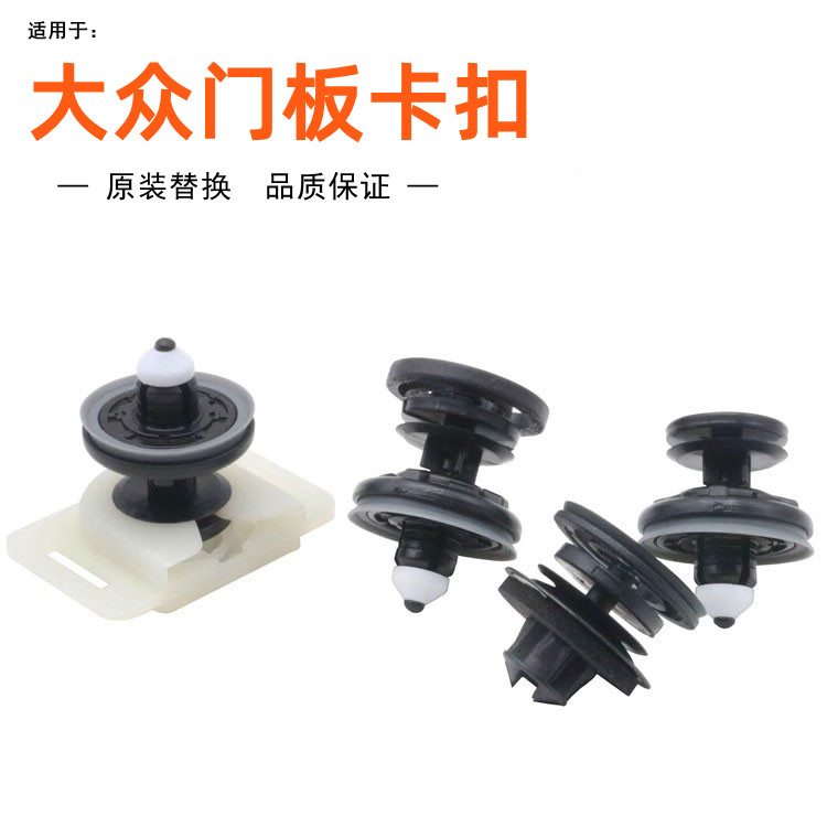 迈腾帕萨特高尔夫门板卡扣图片
