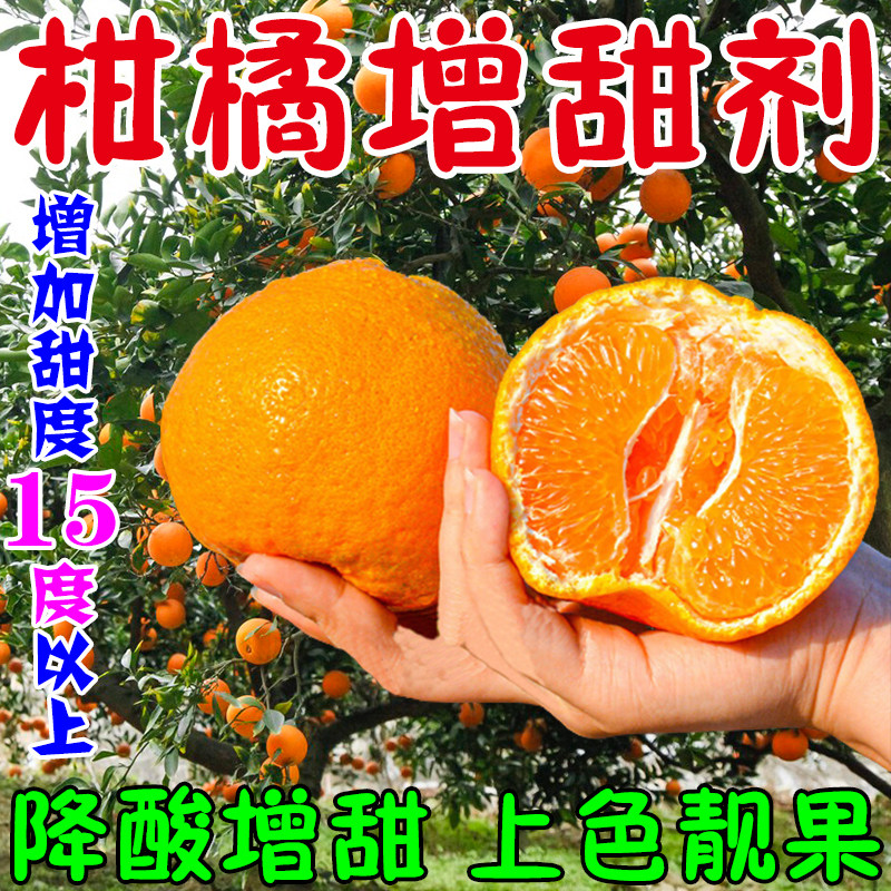 柑橘增甜专用甜蜜素橘子脱酸催熟防裂果黄化专用肥水果专用增甜剂
