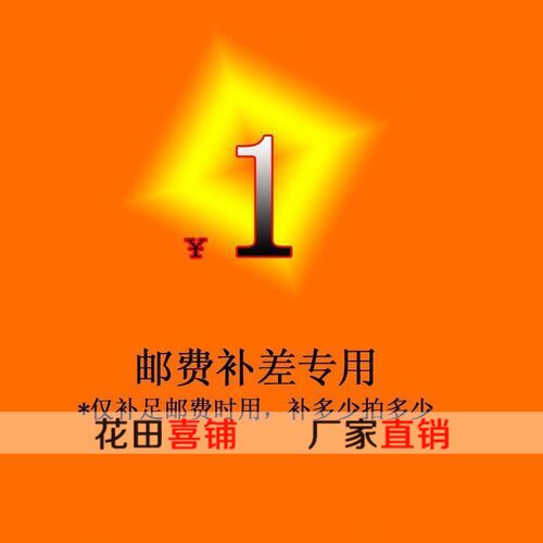 花田喜铺邮费补拍差多少拍多少