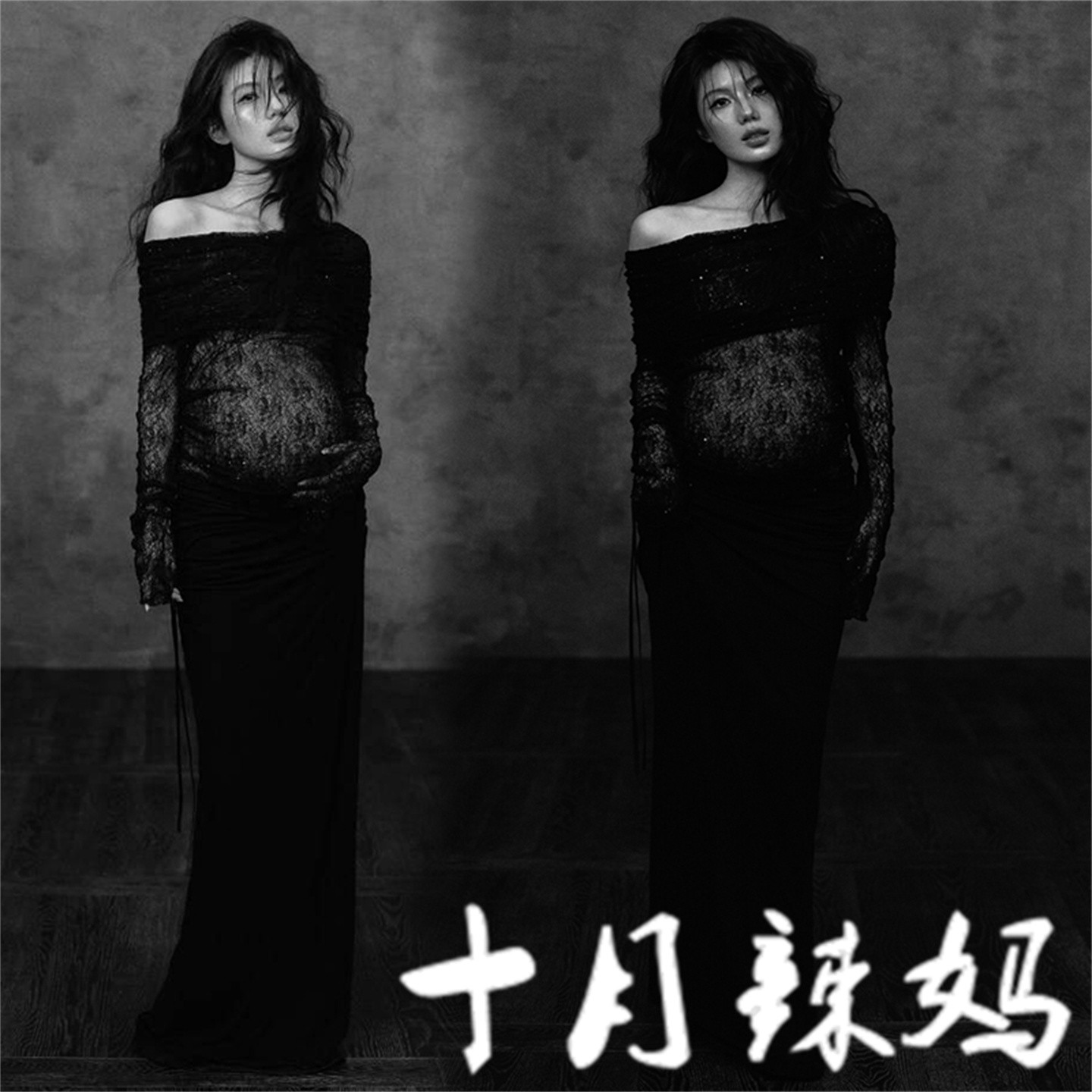 孕妇装黑色蕾丝性感御姐风高级感一字肩孕妈咪大肚照摄影拍照服装