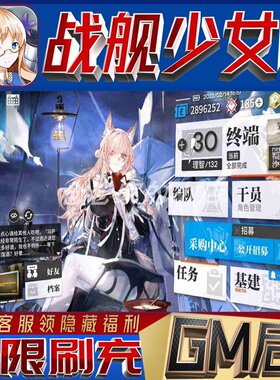 战舰少女r手游无限GM后台道具内部号折扣礼包免费版安卓苹果鸿蒙