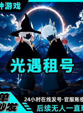光遇号租白鸟 蝙蝠斗 武士裤 阿努比斯 魔法耳坠 全图鉴全毕业优