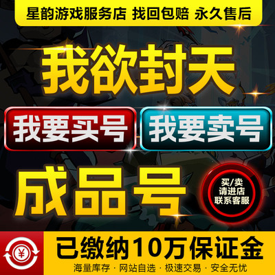 我欲封天成品号买卖账号高氪毕业号高战力霸服榜一高练度速选