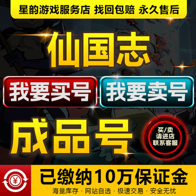仙国志成品号买卖账号毕业高氪高v战力号霸服榜一觉醒金号速选