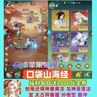 山海经手游0.05折福利送神兽青龙每天2000代金安卓苹果非单机