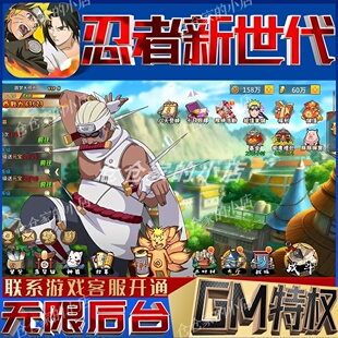 火影忍者手游无限GM后台道具内部号折扣礼包免费版安卓苹果鸿蒙