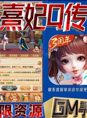 熹妃q传手游无限GM后台道具内部号折扣礼包免费版安卓苹果鸿蒙