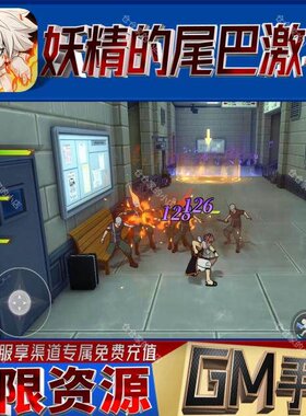 妖精的尾巴激斗手游无限GM后台道具内部折扣礼包免费安卓苹果鸿蒙