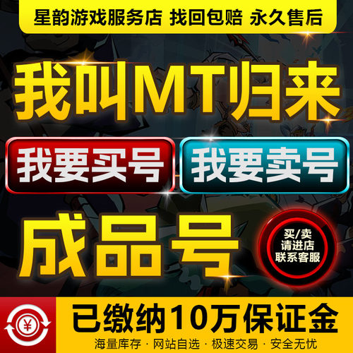 我叫MT归来成品号买卖账号满级小黑高v领主满星炮姐咆哮哥速选