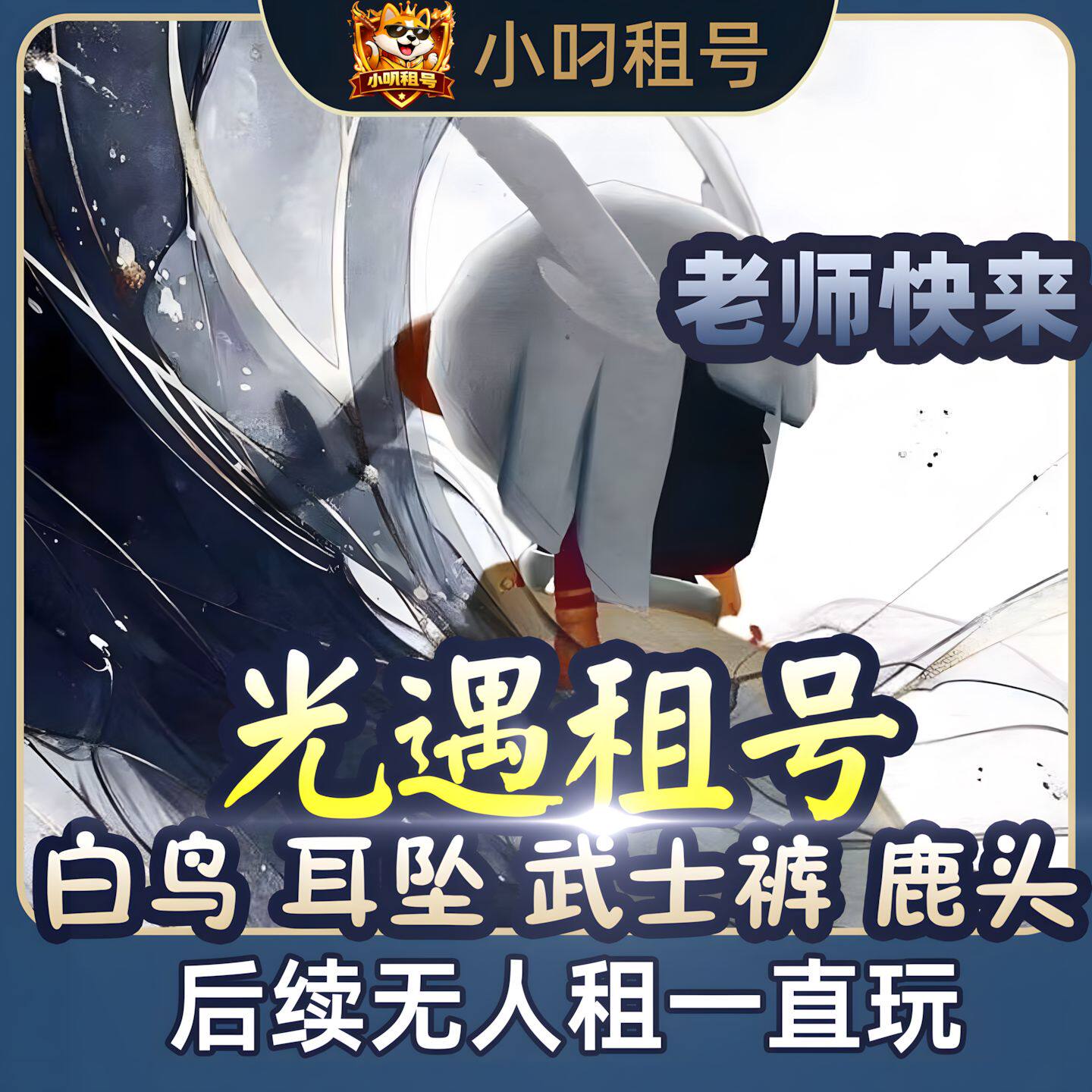 光遇 白鸟 蝙蝠斗 武士裤租 阿努比斯 魔法耳坠 全图鉴全毕业号
