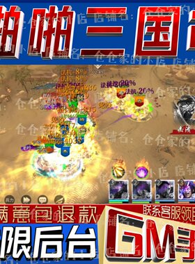 啪啪三国2手游无限GM后台道具内部号折扣礼包免费版安卓苹果鸿蒙