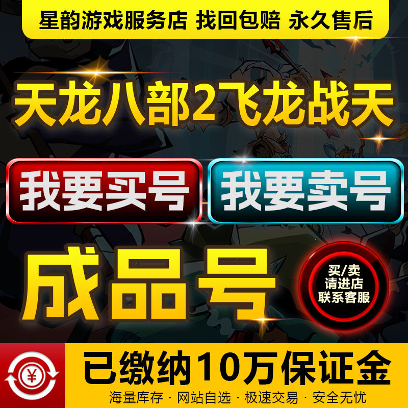 天龙八部2飞龙战天手游成品号买卖账号高战力武当逍遥神兽速选