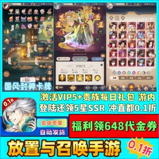 放置与召唤手游0.1折国风封神卡牌送648代金券VIP5安卓苹果非单机