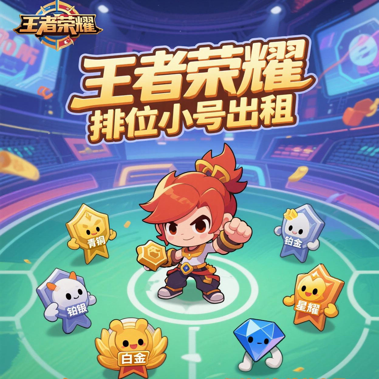 王者荣耀小号出租号师徒弟号青铜白银黄金铂金钻石星耀王者小号强