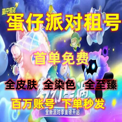 蛋仔派对租借玩摇摇兔仓鼠米仔蛋糕龙弹弹车闪电阿存白皇后魔女佳