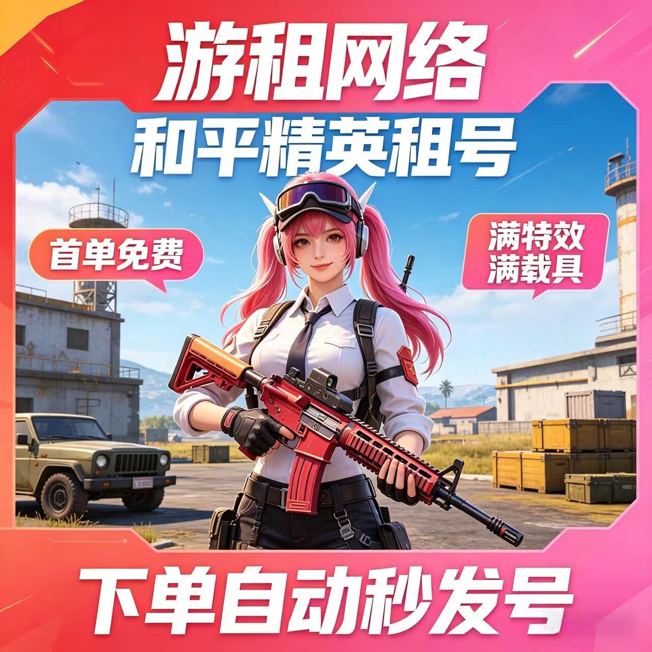 和平号租木乃伊满皮肤满载具满粉苹果安卓精英Q区V区宾利小金鞋秒图片
