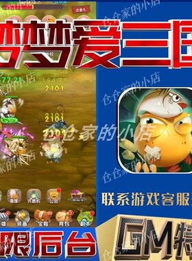 梦梦爱三国手游无限GM后台道具内部号折扣礼包免费版安卓苹果鸿蒙