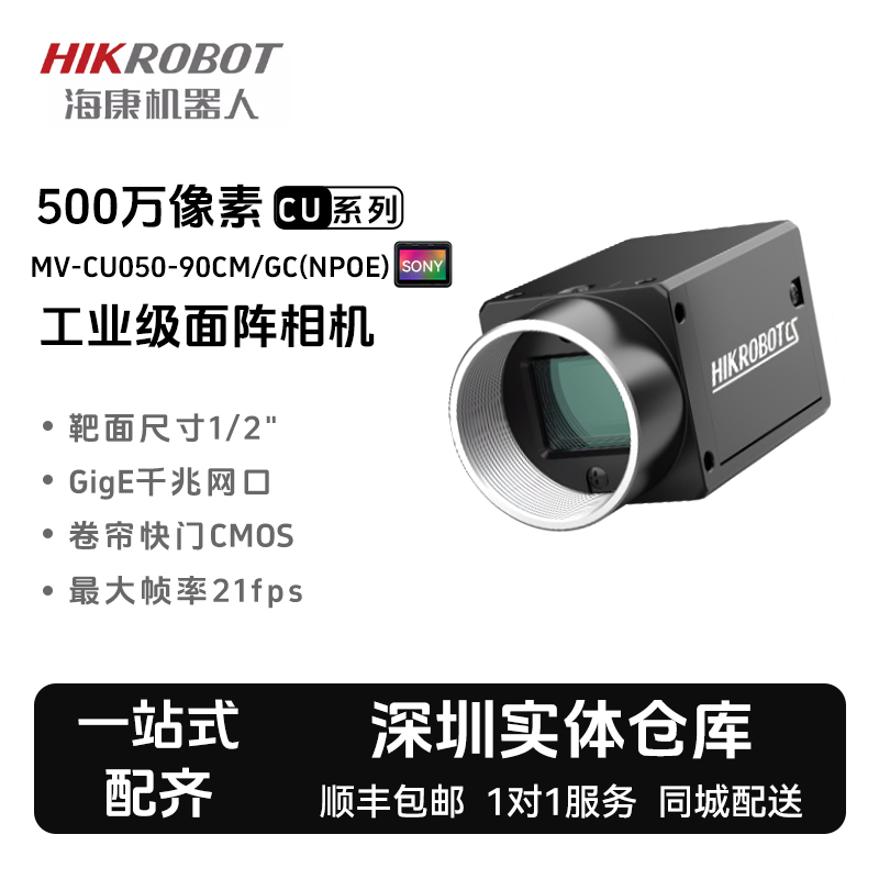 海康机器人500万网口工业相机