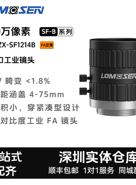 LOMOSEN机器视觉2/3C口 ZX-SF1214B 500万工业镜头