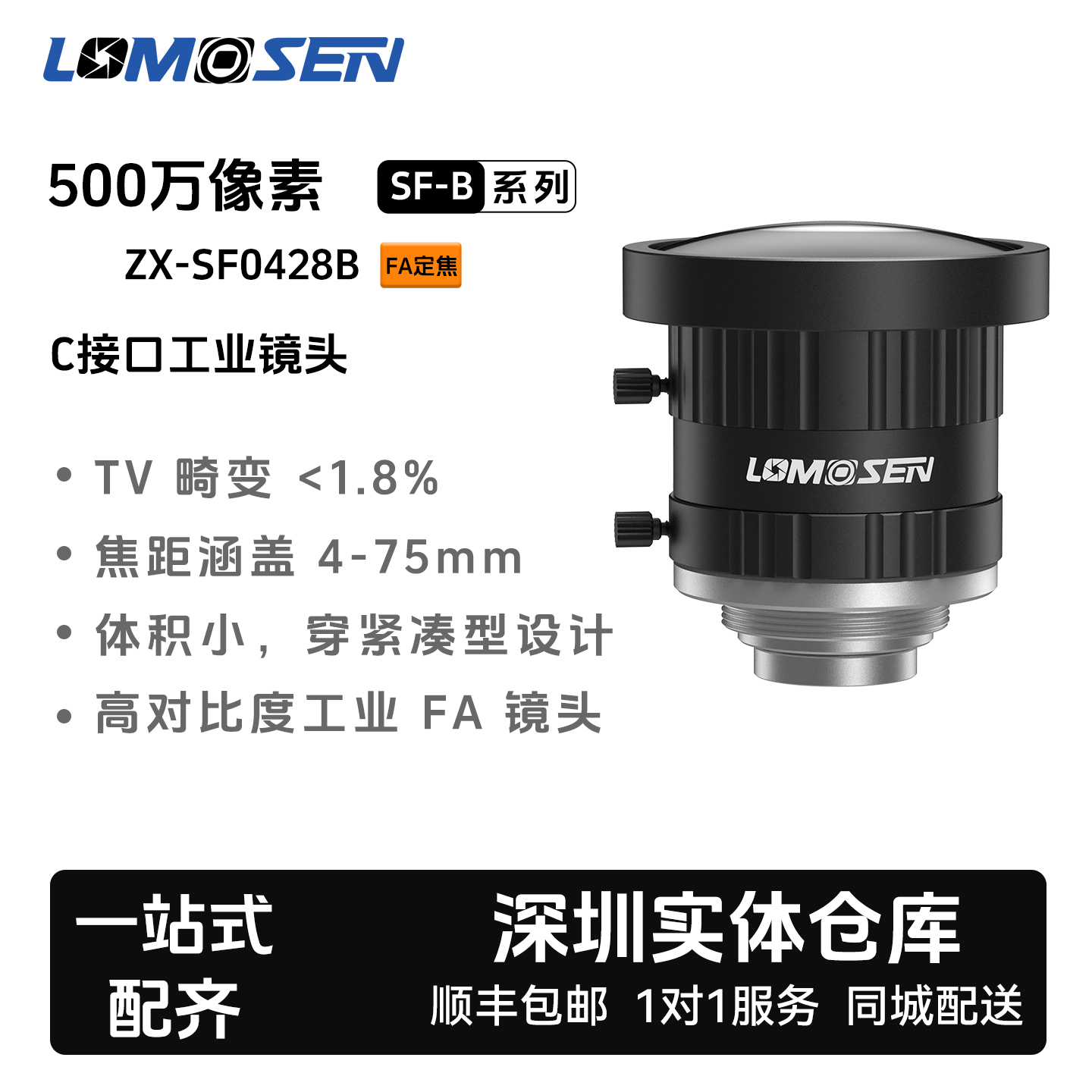 LOMOSEN机器视觉2/3C口 ZX-SF0428B 500万工业镜头