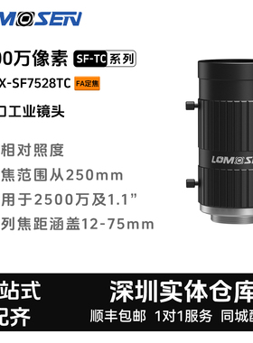 LOMOSEN 2500万像素ZX-SF7528TC FA定焦C口工业镜头