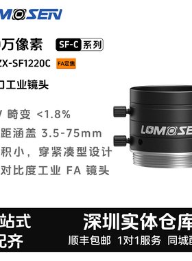 LOMOSEN工业镜头 ZX-SF1220C 500万定焦C口