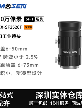 LOMOSEN 2000万像素FA定焦C口 ZX-SF2528T 工业镜头