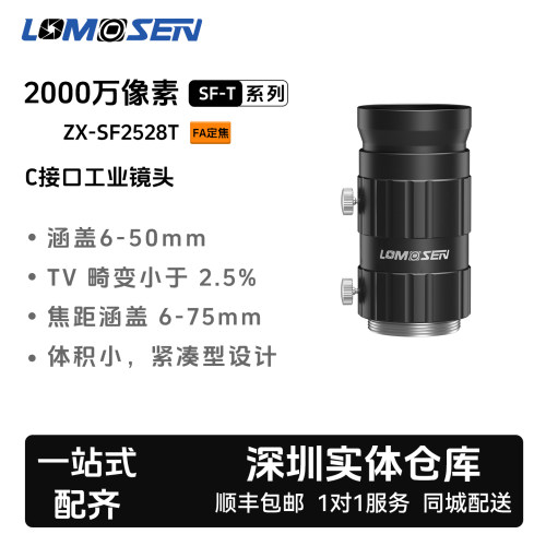 LOMOSEN 2000万像素FA定焦C口 ZX-SF2528T 工业镜头