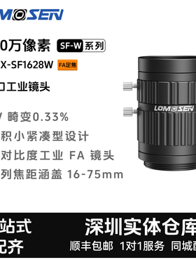 LOMOSEN定焦C口工业相机镜头ZX-SF1628W/1.1英寸1200万像素