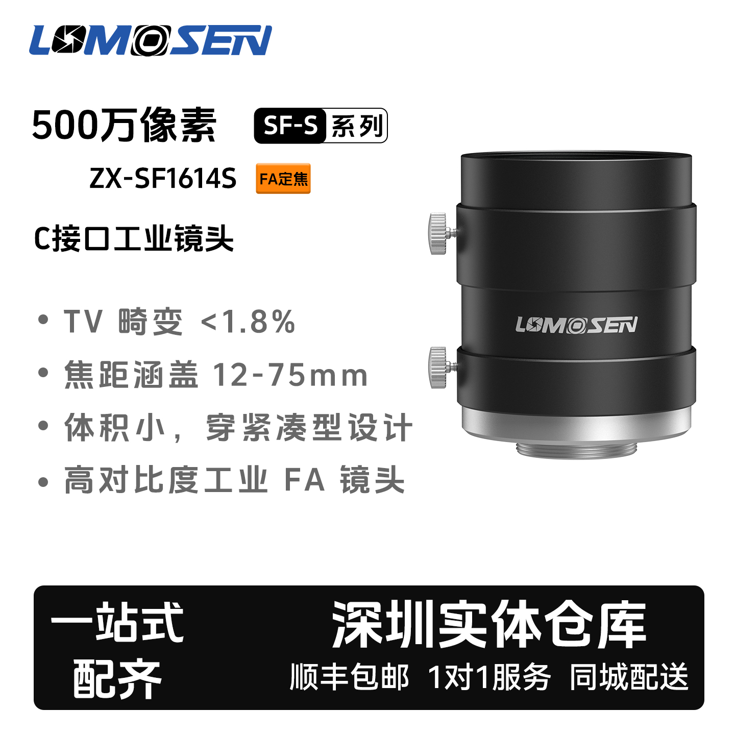 LOMOSEN洛莫森500万1英寸C口 ZX-SF1614S 定焦工业镜头